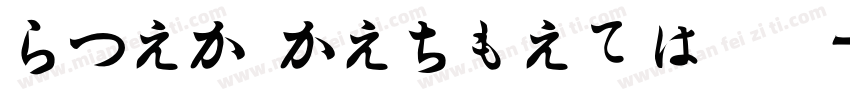 HiraMaruPron 样品字体转换